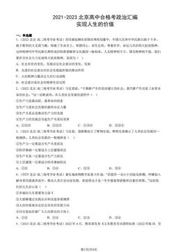 2021-2023北京高中合格考政治汇编：实现人生的价值-答案