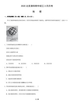 2020北京清华附中初三3月月考地理（教师版）-答案
