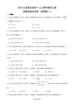 2025北京重点校高一(上)期中数学汇编：函数的基本性质（选择题）2-答案