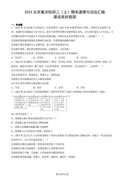 2023北京重点校初二（上）期末道德与法治汇编：建设美好祖国-答案