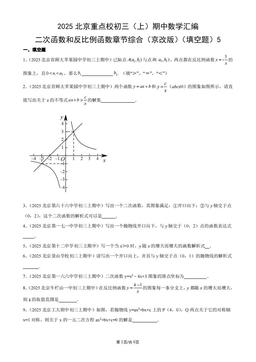 2025北京重点校初三（上）期中数学汇编：二次函数和反比例函数章节综合（京改版）（填空题）5-答案