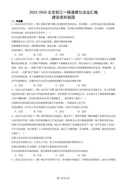 2022-2024北京初三一模道德与法治汇编：建设美好祖国-答案