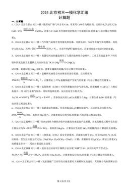 2024北京初三一模化学汇编：计算题-答案
