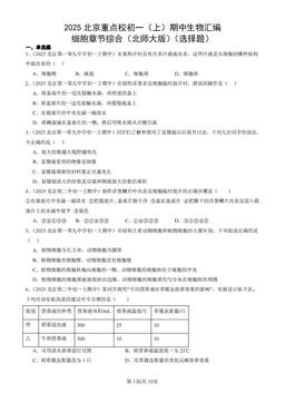 2025北京重点校初一（上）期中生物汇编：细胞章节综合（北师大版）（选择题）-答案