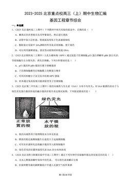 2023-2025北京重点校高三（上）期中生物汇编：基因工程章节综合-答案