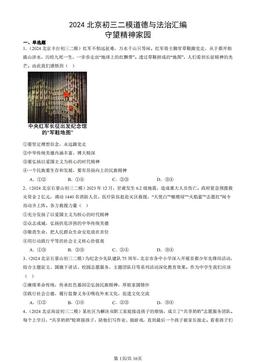 2024北京初三二模道德与法治汇编：守望精神家园-答案