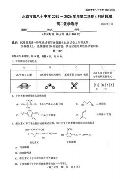 2026北京八十中高二4月月考化学（选考）-试题