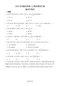 2025北京重点校高一上期中数学汇编：基本不等式-答案