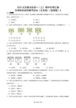 2025北京重点校初一（上）期中生物汇编：生物体的结构章节综合（北京版）（选择题）2-答案
