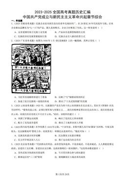 2023-2025全国高考真题历史汇编：中国共产党成立与新民主主义革命兴起章节综合-答案