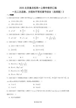 2025北京重点校高一上期中数学汇编：一元二次函数、方程和不等式章节综合（选择题）2-答案