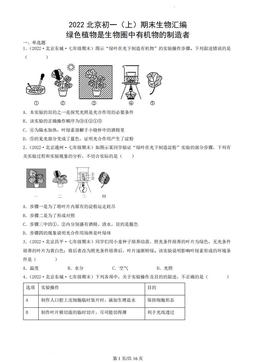 2022北京初一（上）期末生物汇编：绿色植物是生物圈中有机物的制造者-答案
