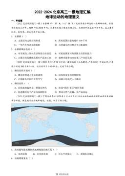 2022-2024北京高三一模地理汇编：地球运动的地理意义-答案
