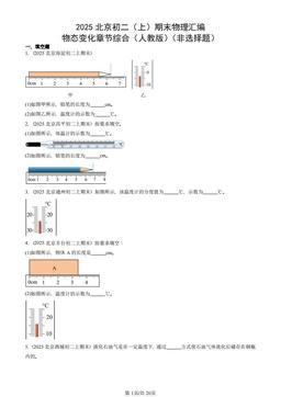 2025北京初二（上）期末物理汇编：物态变化章节综合（人教版）（非选择题）-答案