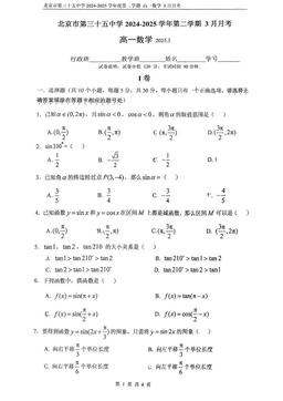 2025北京三十五中高一3月月考数学-试题