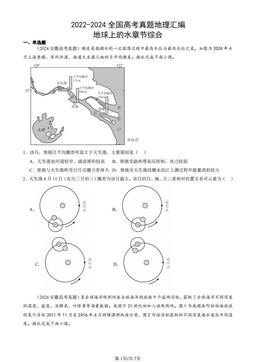 2022-2024全国高考真题地理汇编：地球上的水章节综合-答案