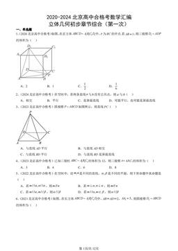 2020-2024北京高中合格考数学汇编：立体几何初步章节综合（第一次）-答案