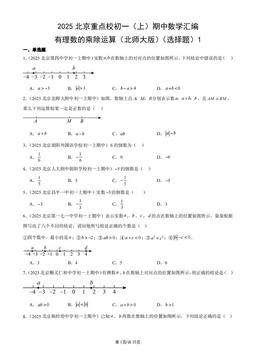 2025北京重点校初一（上）期中数学汇编：有理数的乘除运算（北师大版）（选择题）1-答案
