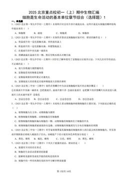 2025北京重点校初一（上）期中生物汇编：细胞是生命活动的基本单位章节综合（选择题）1-答案