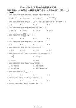 2020-2024北京高中合格考数学汇编：指数函数、对数函数与幂函数章节综合（人教B版）（第二次）-答案