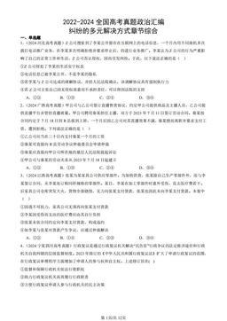 2022-2024全国高考真题政治汇编：纠纷的多元解决方式章节综合-答案