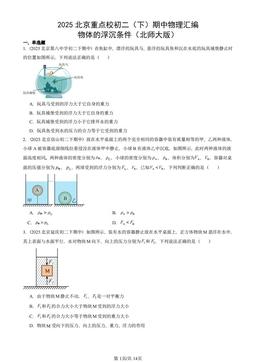 2025北京重点校初二（下）期中物理汇编：物体的浮沉条件（北师大版）-答案