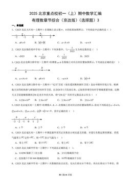2025北京重点校初一（上）期中数学汇编：有理数章节综合（京改版）（选择题）3-答案