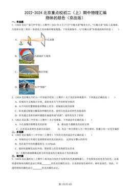 2022-2024北京重点校初二（上）期中物理汇编：物体的颜色（京改版）-答案