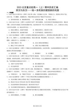 2023北京重点校高一（上）期中历史汇编：西汉与东汉——统一多民族封建国家的巩固-答案