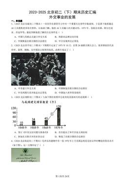 2023-2025北京初二（下）期末历史汇编：外交事业的发展-答案