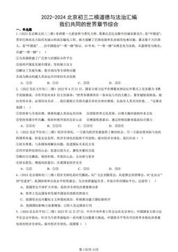 2022-2024北京初三二模道德与法治汇编：我们共同的世界章节综合-答案