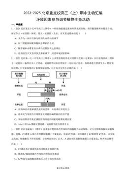 2023-2025北京重点校高三（上）期中生物汇编：环境因素参与调节植物生命活动-答案