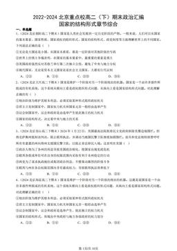 2022-2024北京重点校高二（下）期末政治汇编：国家的结构形式章节综合-答案