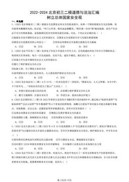 2022-2024北京初三二模道德与法治汇编：树立总体国家安全观-答案