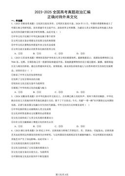 2023-2025全国高考真题政治汇编：正确对待外来文化-答案