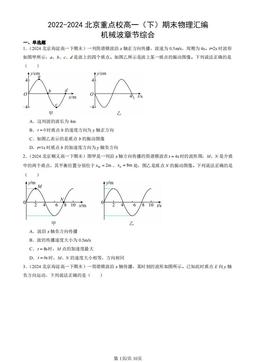 2022-2024北京重点校高一（下）期末物理汇编：机械波章节综合-答案
