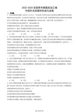 2022-2024全国高考真题政治汇编：中国外交政策的形成与发展-答案