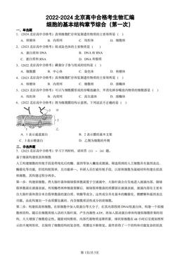 2022-2024北京高中合格考生物汇编：细胞的基本结构章节综合（第一次）-答案