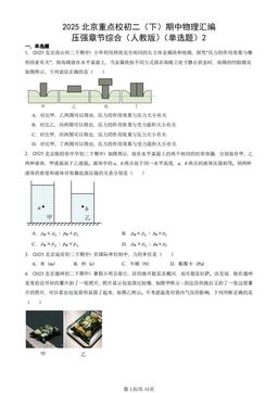2025北京重点校初二（下）期中物理汇编：压强章节综合（人教版）（单选题）2-答案