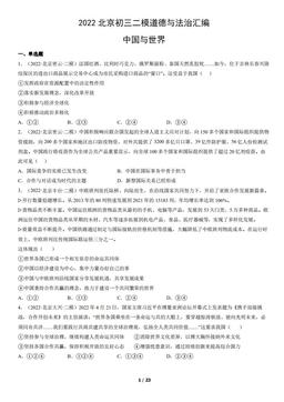 2022北京初三二模道德与法治汇编：中国与世界-答案