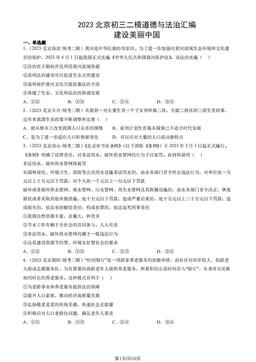 2023北京初三二模道德与法治汇编：建设美丽中国-答案