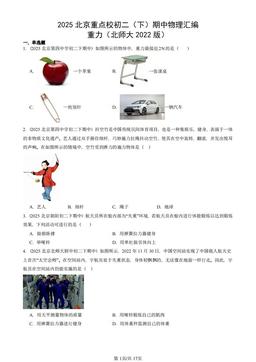 2025北京重点校初二（下）期中物理汇编：重力（北师大2022版）-答案
