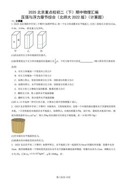 2025北京重点校初二（下）期中物理汇编：压强与浮力章节综合（北师大2022版）（计算题）-答案