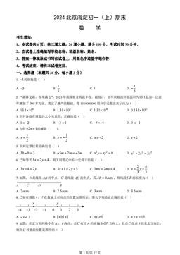 2024北京海淀初一（上）期末数学（教师版）