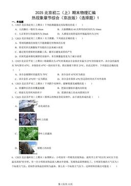 2025北京初二（上）期末物理汇编：热现象章节综合（京改版）（选择题）1-答案