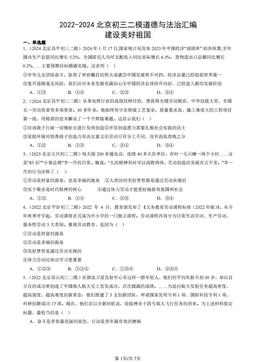 2022-2024北京初三二模道德与法治汇编：建设美好祖国-答案