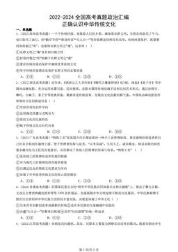 2022-2024全国高考真题政治汇编：正确认识中华传统文化