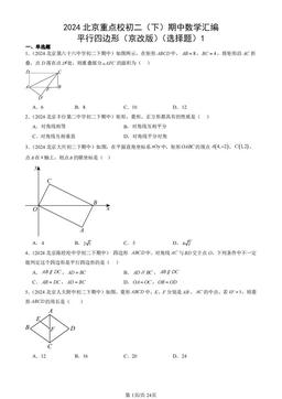 2024北京重点校初二（下）期中数学汇编：平行四边形（京改版）（选择题）1-答案