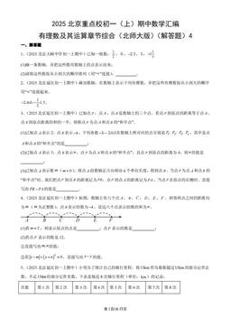 2025北京重点校初一（上）期中数学汇编：有理数及其运算章节综合（北师大版）（解答题）4-答案