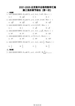 2021-2025北京高中合格考数学汇编：解三角形章节综合（第一次）-答案
